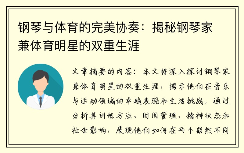 钢琴与体育的完美协奏：揭秘钢琴家兼体育明星的双重生涯