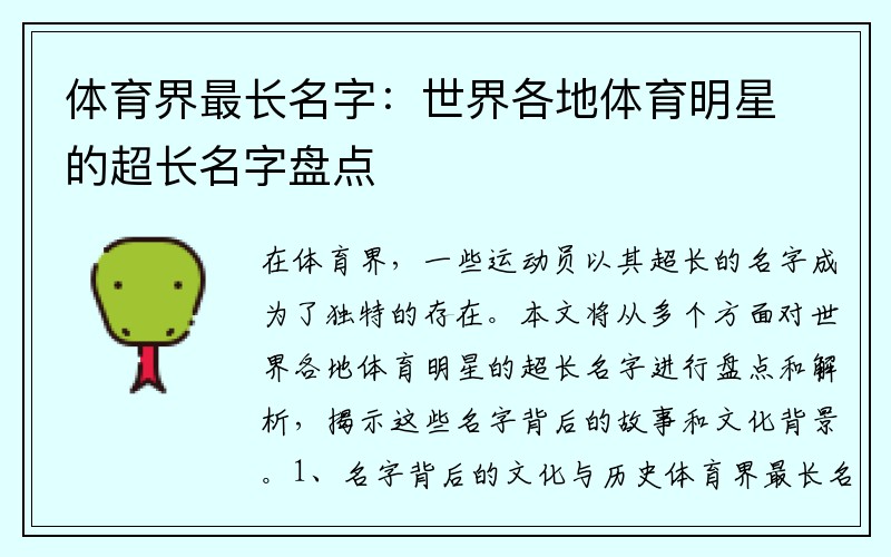 体育界最长名字：世界各地体育明星的超长名字盘点