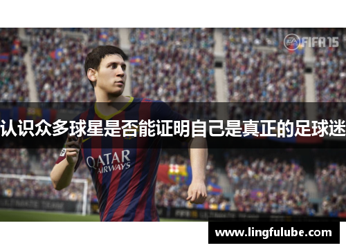 认识众多球星是否能证明自己是真正的足球迷
