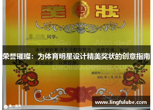 荣誉璀璨：为体育明星设计精美奖状的创意指南