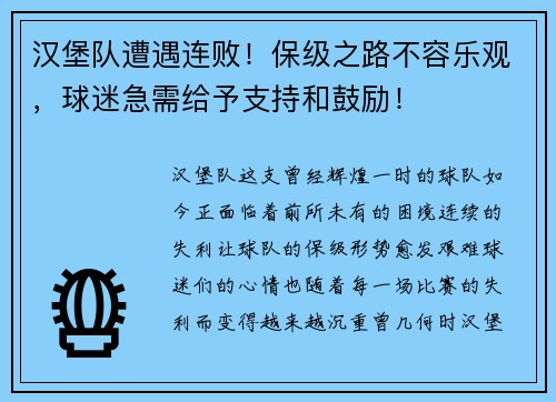 汉堡队遭遇连败！保级之路不容乐观，球迷急需给予支持和鼓励！