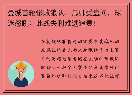 曼城首轮惨败狼队，瓜帅受盘问，球迷怒吼：此战失利难逃追责！