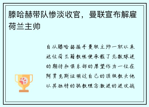 滕哈赫带队惨淡收官，曼联宣布解雇荷兰主帅