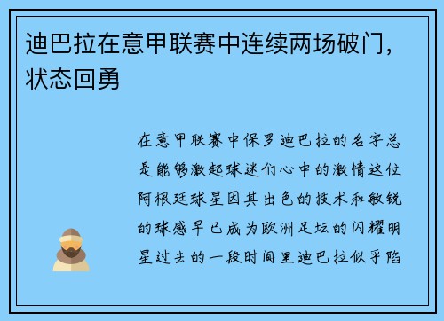 迪巴拉在意甲联赛中连续两场破门，状态回勇