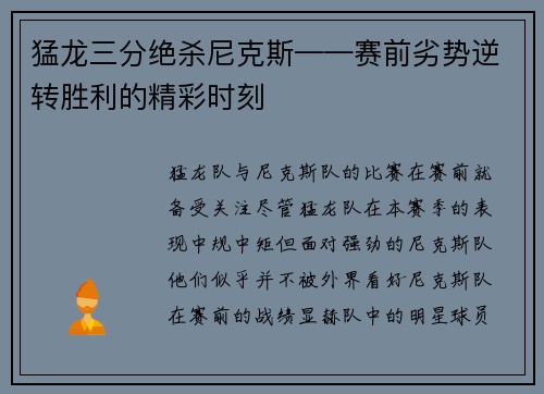 猛龙三分绝杀尼克斯——赛前劣势逆转胜利的精彩时刻