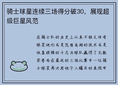 骑士球星连续三场得分破30，展现超级巨星风范