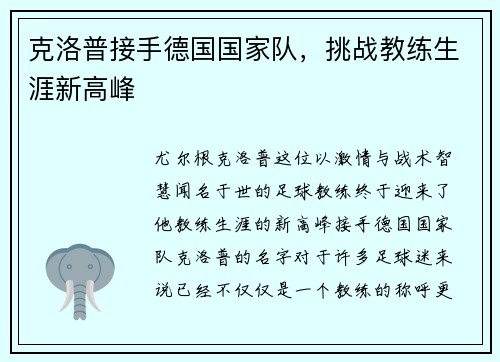 克洛普接手德国国家队，挑战教练生涯新高峰