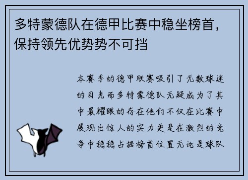 多特蒙德队在德甲比赛中稳坐榜首，保持领先优势势不可挡