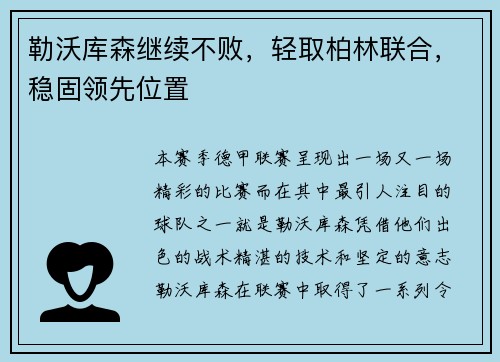 勒沃库森继续不败，轻取柏林联合，稳固领先位置