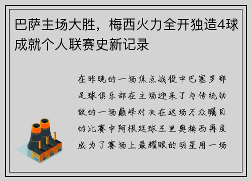 巴萨主场大胜，梅西火力全开独造4球成就个人联赛史新记录