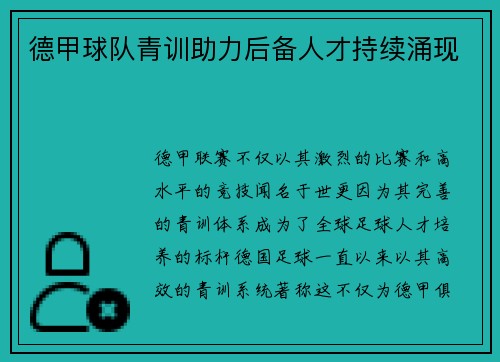 德甲球队青训助力后备人才持续涌现