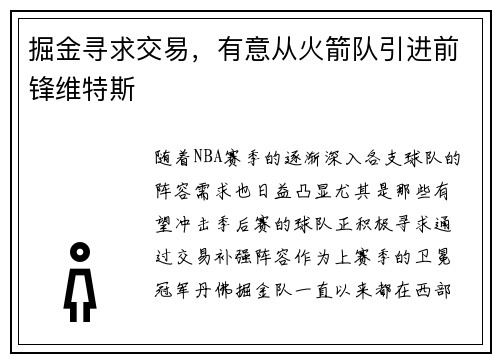 掘金寻求交易，有意从火箭队引进前锋维特斯