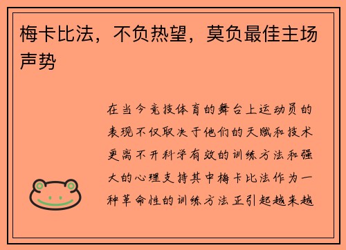 梅卡比法，不负热望，莫负最佳主场声势