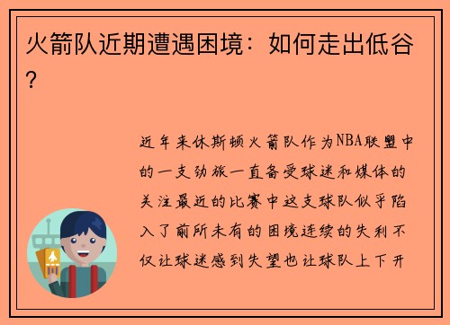 火箭队近期遭遇困境：如何走出低谷？