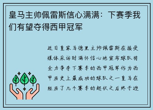 皇马主帅佩雷斯信心满满：下赛季我们有望夺得西甲冠军