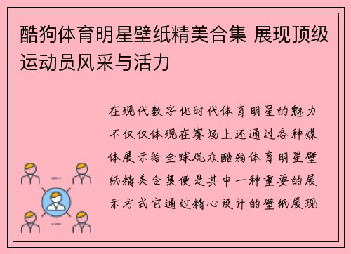 酷狗体育明星壁纸精美合集 展现顶级运动员风采与活力