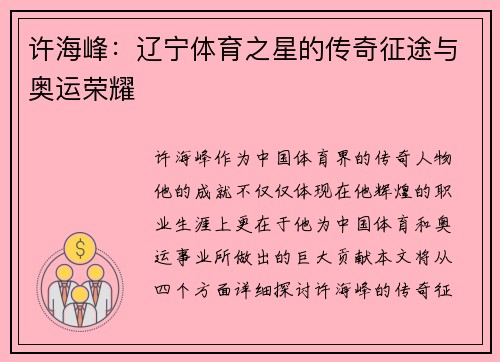 许海峰：辽宁体育之星的传奇征途与奥运荣耀