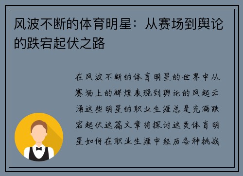 风波不断的体育明星：从赛场到舆论的跌宕起伏之路