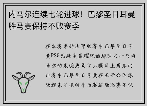 内马尔连续七轮进球！巴黎圣日耳曼胜马赛保持不败赛季