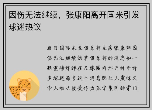因伤无法继续，张康阳离开国米引发球迷热议