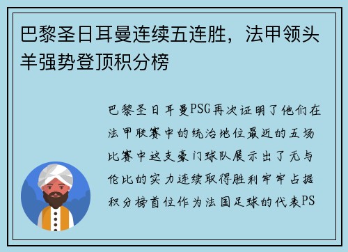 巴黎圣日耳曼连续五连胜，法甲领头羊强势登顶积分榜
