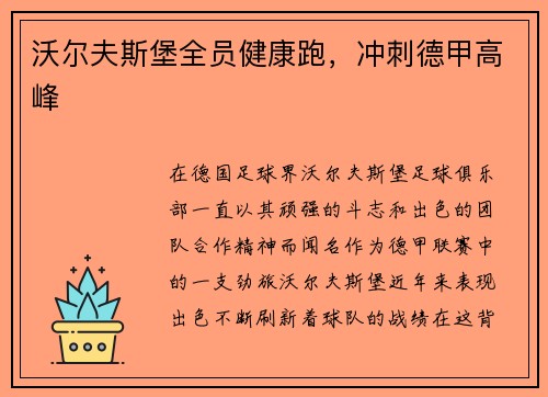 沃尔夫斯堡全员健康跑，冲刺德甲高峰