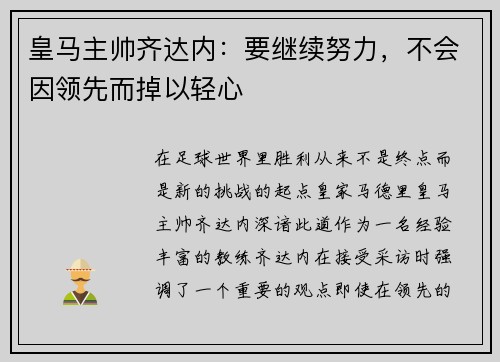 皇马主帅齐达内：要继续努力，不会因领先而掉以轻心
