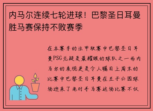 内马尔连续七轮进球！巴黎圣日耳曼胜马赛保持不败赛季