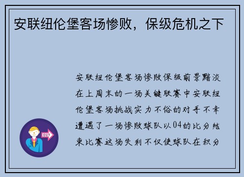 安联纽伦堡客场惨败，保级危机之下