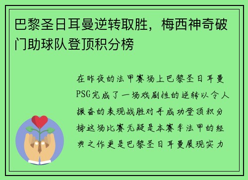 巴黎圣日耳曼逆转取胜，梅西神奇破门助球队登顶积分榜
