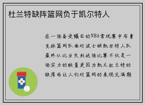 杜兰特缺阵篮网负于凯尔特人