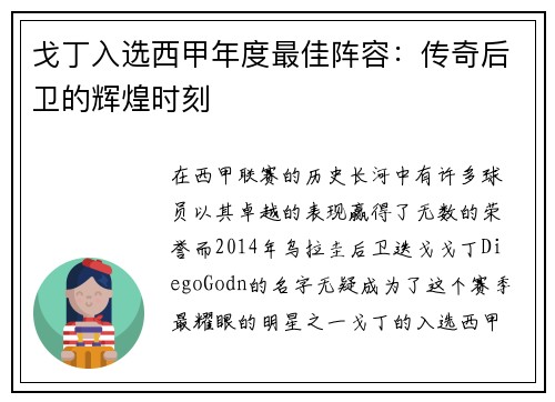 戈丁入选西甲年度最佳阵容：传奇后卫的辉煌时刻