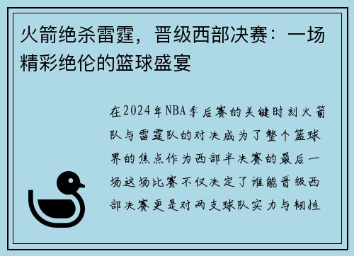 火箭绝杀雷霆，晋级西部决赛：一场精彩绝伦的篮球盛宴