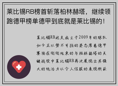 莱比锡RB榜首斩落柏林赫塔，继续领跑德甲榜单德甲到底就是莱比锡的！