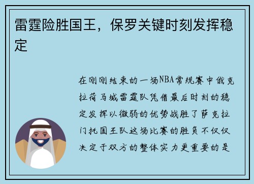 雷霆险胜国王，保罗关键时刻发挥稳定
