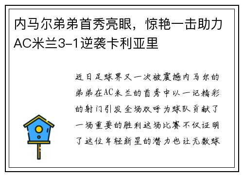 内马尔弟弟首秀亮眼，惊艳一击助力AC米兰3-1逆袭卡利亚里