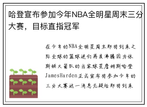 哈登宣布参加今年NBA全明星周末三分大赛，目标直指冠军