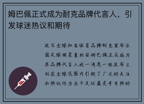 姆巴佩正式成为耐克品牌代言人，引发球迷热议和期待
