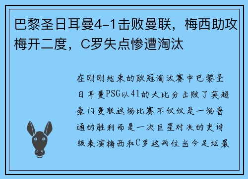 巴黎圣日耳曼4-1击败曼联，梅西助攻梅开二度，C罗失点惨遭淘汰