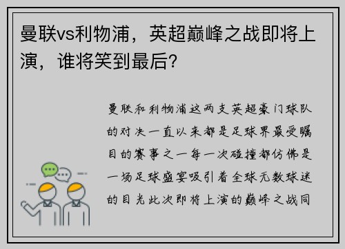 曼联vs利物浦，英超巅峰之战即将上演，谁将笑到最后？