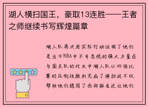 湖人横扫国王，豪取13连胜——王者之师继续书写辉煌篇章