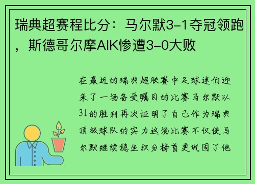 瑞典超赛程比分：马尔默3-1夺冠领跑，斯德哥尔摩AIK惨遭3-0大败