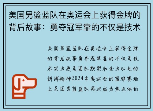 美国男篮蓝队在奥运会上获得金牌的背后故事：勇夺冠军靠的不仅是技术实力，更是团队默契和全力以赴的拼搏精神