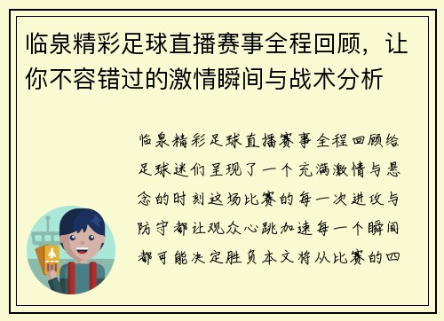 临泉精彩足球直播赛事全程回顾，让你不容错过的激情瞬间与战术分析