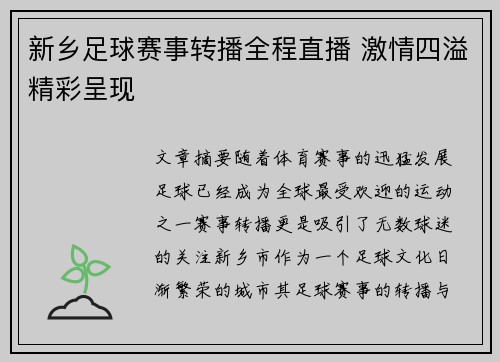 新乡足球赛事转播全程直播 激情四溢精彩呈现