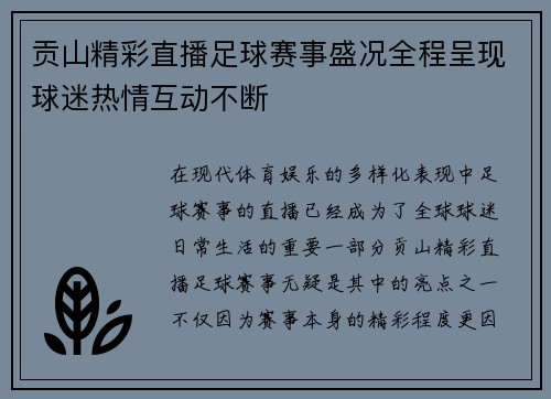 贡山精彩直播足球赛事盛况全程呈现球迷热情互动不断