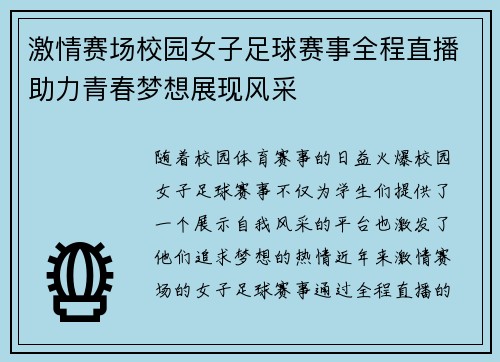 激情赛场校园女子足球赛事全程直播助力青春梦想展现风采