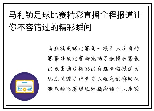 马利镇足球比赛精彩直播全程报道让你不容错过的精彩瞬间