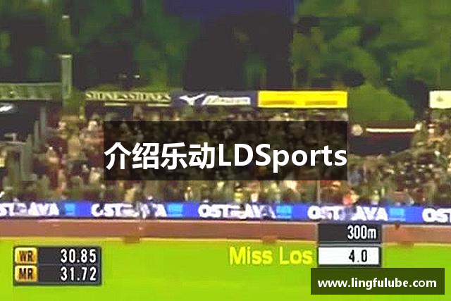 介绍乐动LDSports